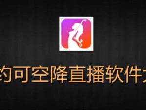 可约可空降直播 APP 排行榜，推荐优质直播平台