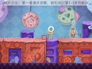 纸片少女：第一章通关攻略，轻松闯过第1-3关的秘诀