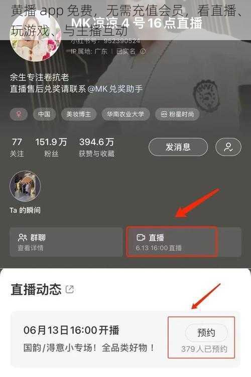 黄播 app 免费，无需充值会员，看直播、玩游戏、与主播互动