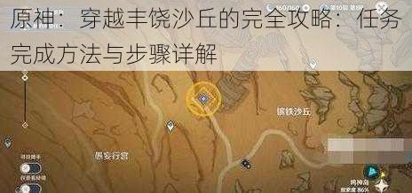 原神：穿越丰饶沙丘的完全攻略：任务完成方法与步骤详解