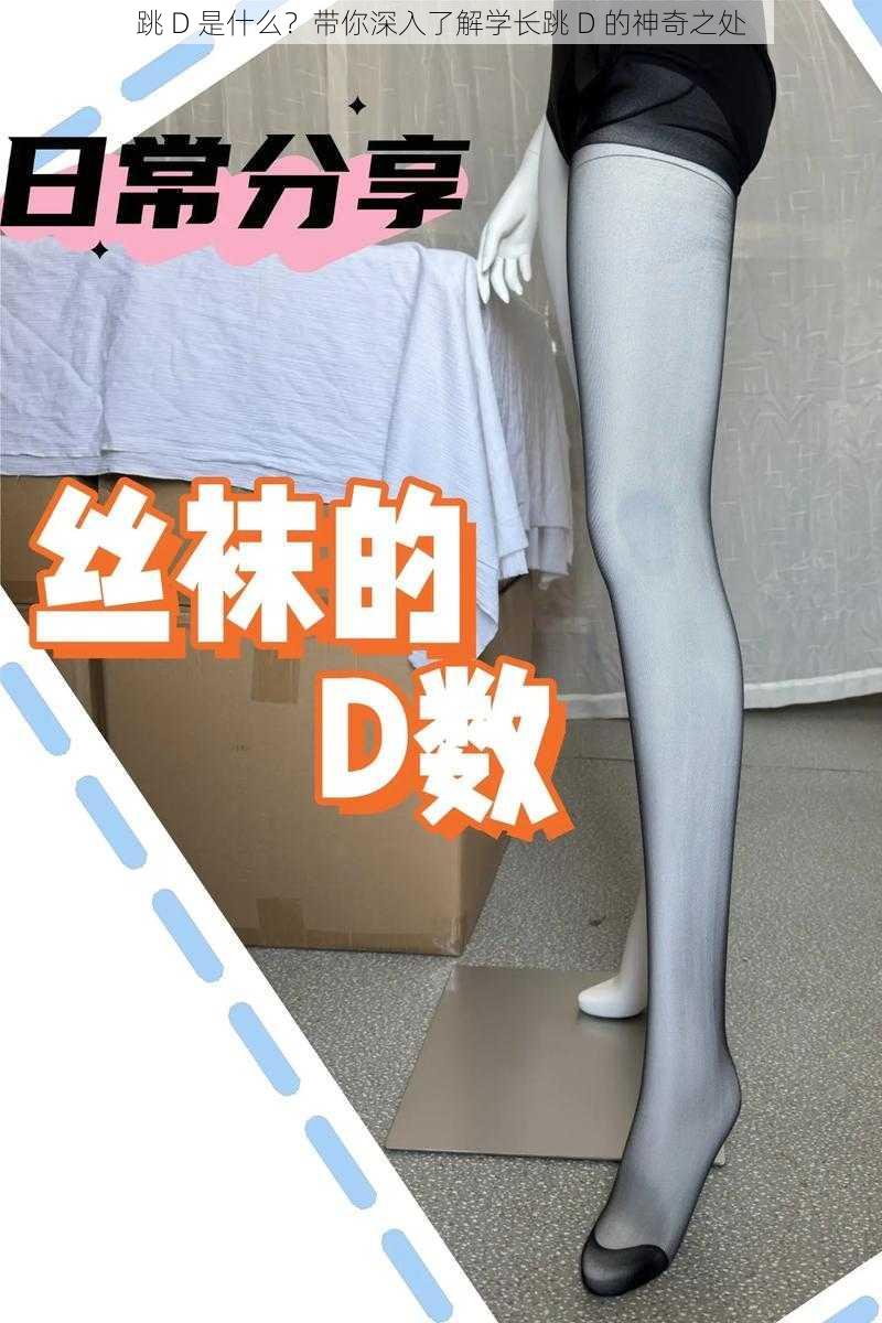 跳 D 是什么？带你深入了解学长跳 D 的神奇之处