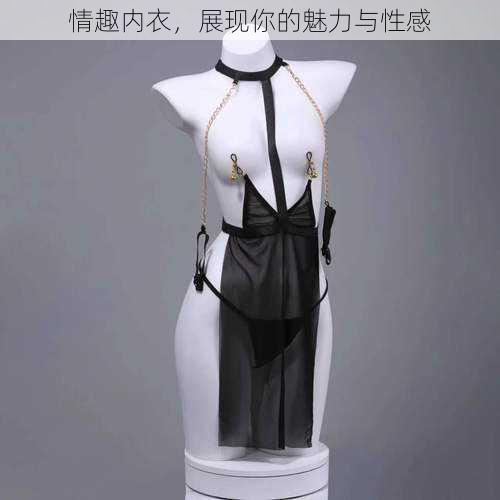情趣内衣,展现你的魅力与性感