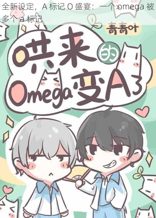 全新设定，A 标记 O 盛宴：一个 omega 被多个 a 标记