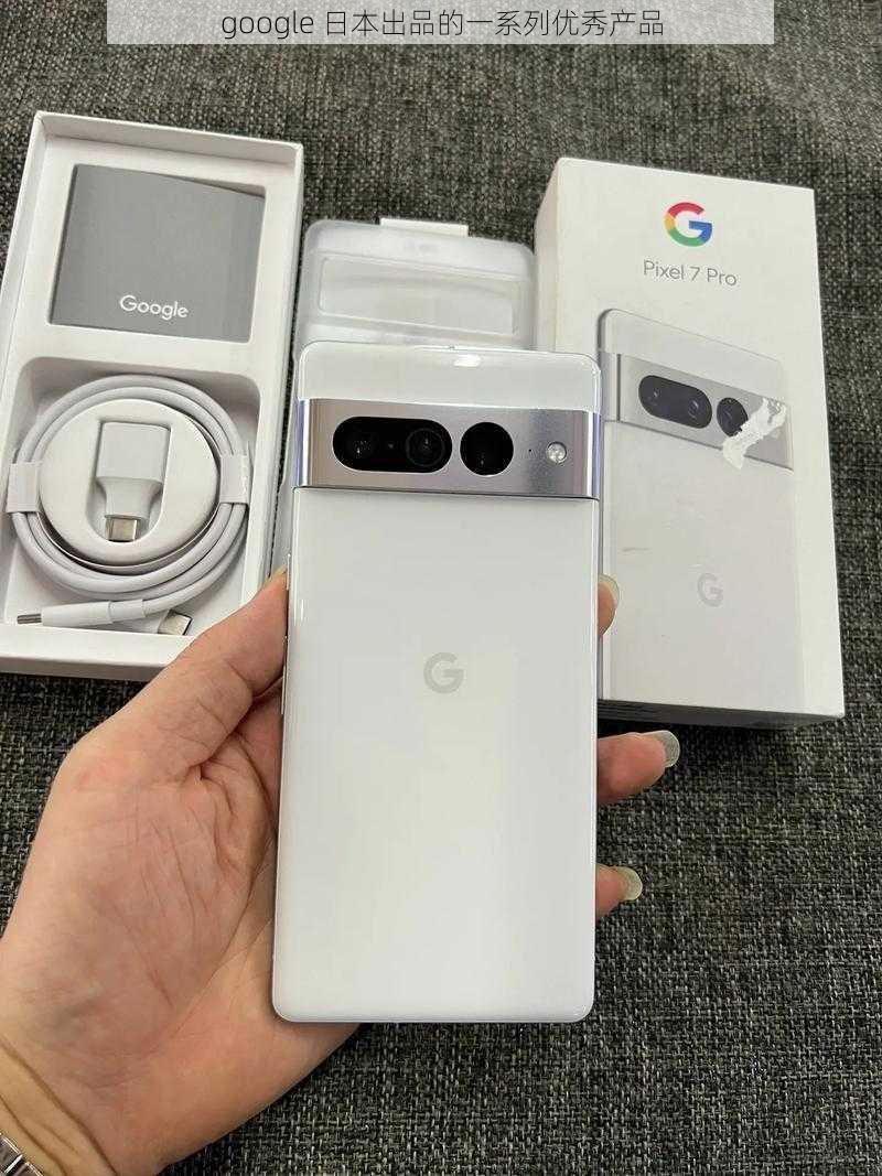 google 日本出品的一系列优秀产品