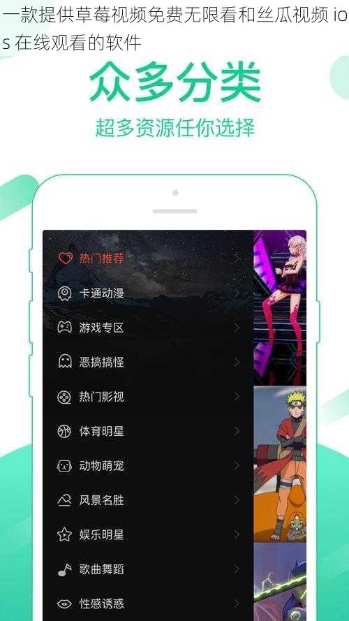 一款提供草莓视频免费无限看和丝瓜视频 ios 在线观看的软件