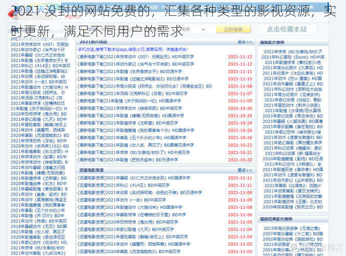 2021 没封的网站免费的，汇集各种类型的影视资源，实时更新，满足不同用户的需求