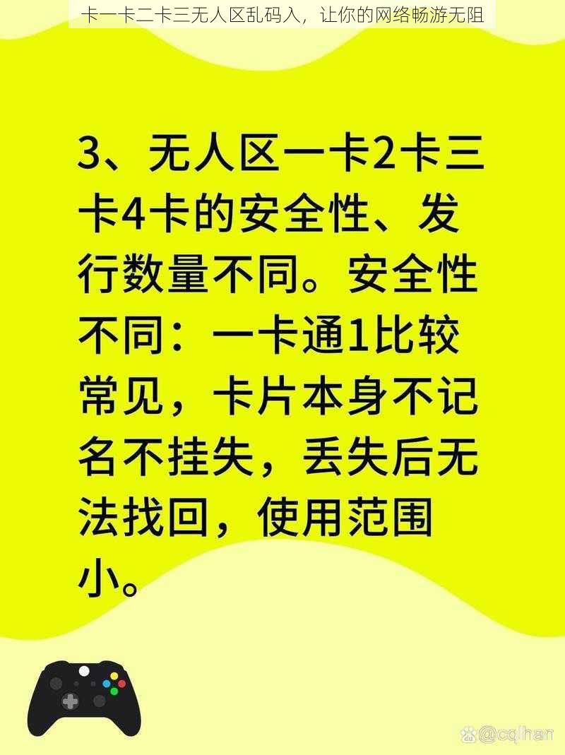 卡一卡二卡三无人区乱码入，让你的网络畅游无阻