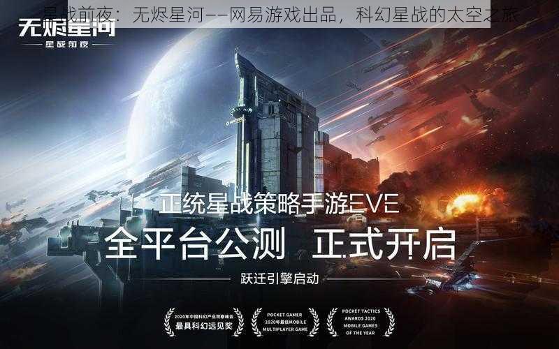 星战前夜：无烬星河——网易游戏出品，科幻星战的太空之旅