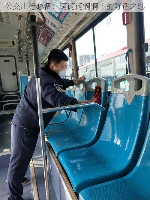 公交出行必备:锕锕锕锕锕上的舒适之选