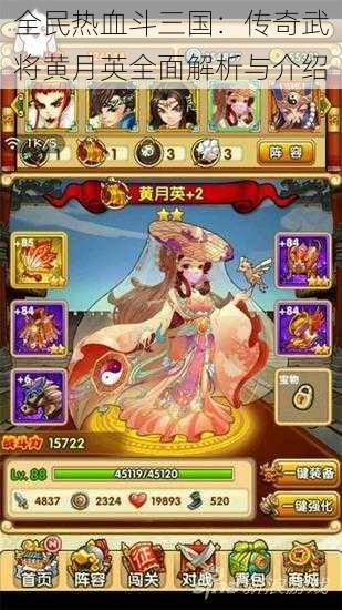 全民热血斗三国:传奇武将黄月英全面解析与介绍
