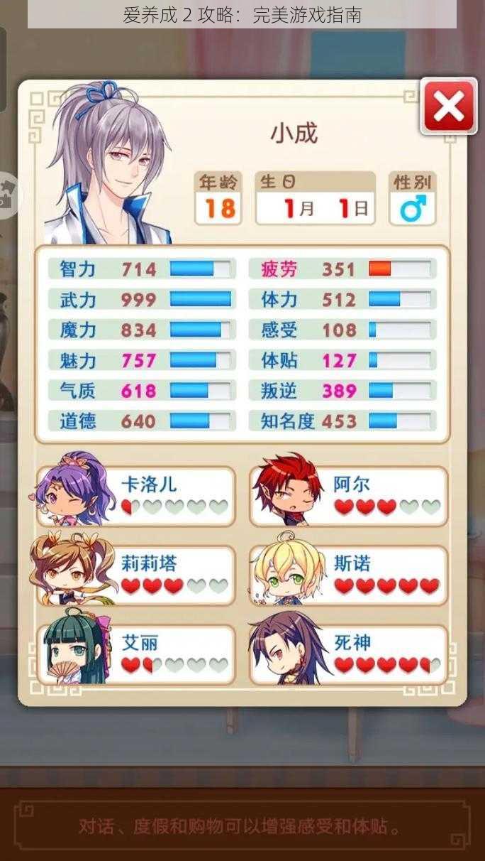 爱养成 2 攻略:完美游戏指南