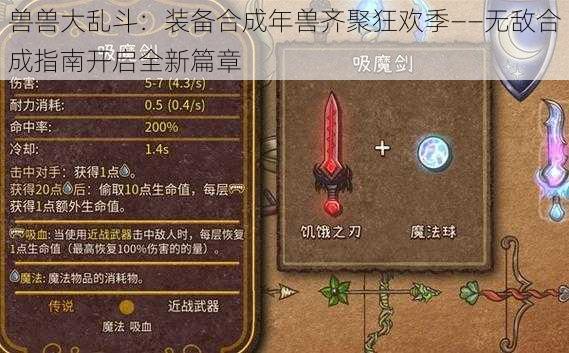 兽兽大乱斗:装备合成年兽齐聚狂欢季——无敌合成指南开启全新篇章