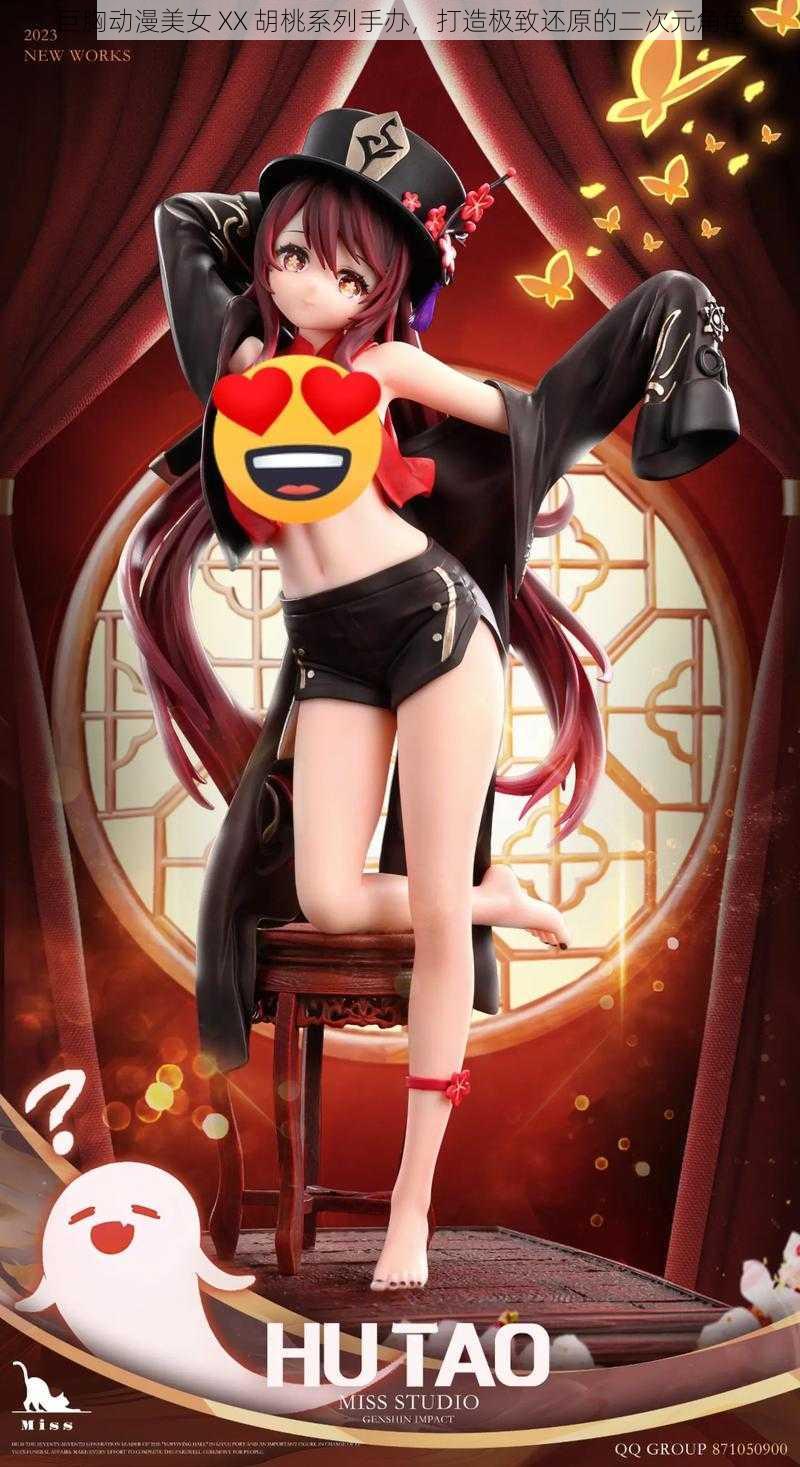 巨胸动漫美女 XX 胡桃系列手办,打造极致还原的二次元角色