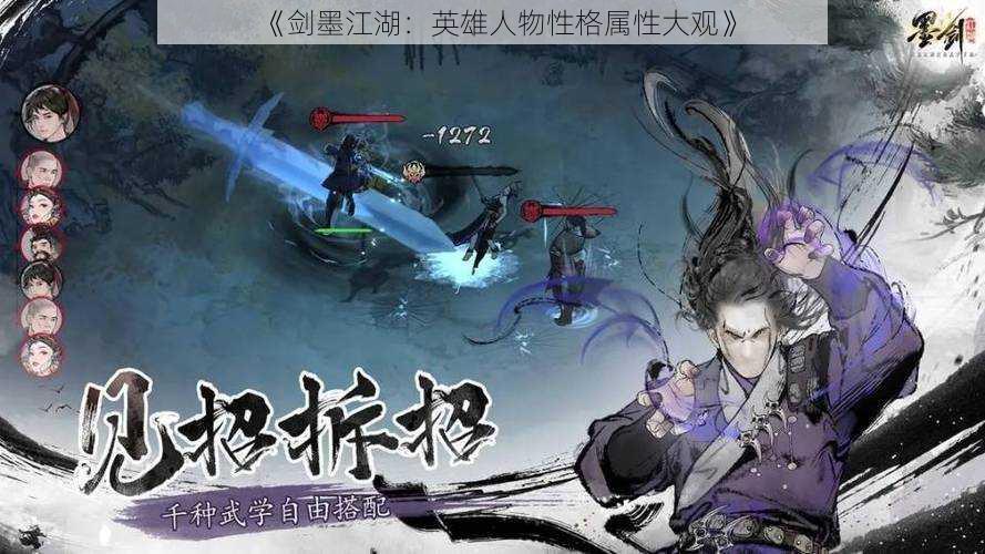 《剑墨江湖:英雄人物性格属性大观》