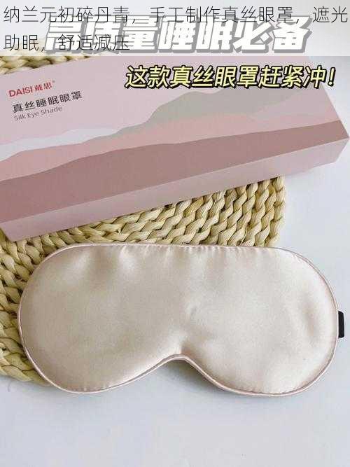 纳兰元初碎丹青,手工制作真丝眼罩,遮光助眠,舒适减压