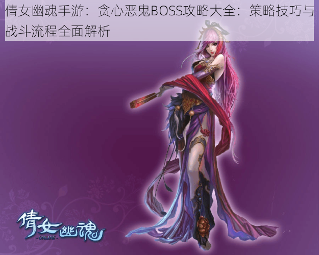 倩女幽魂手游:贪心恶鬼BOSS攻略大全:策略技巧与战斗流程全面解析