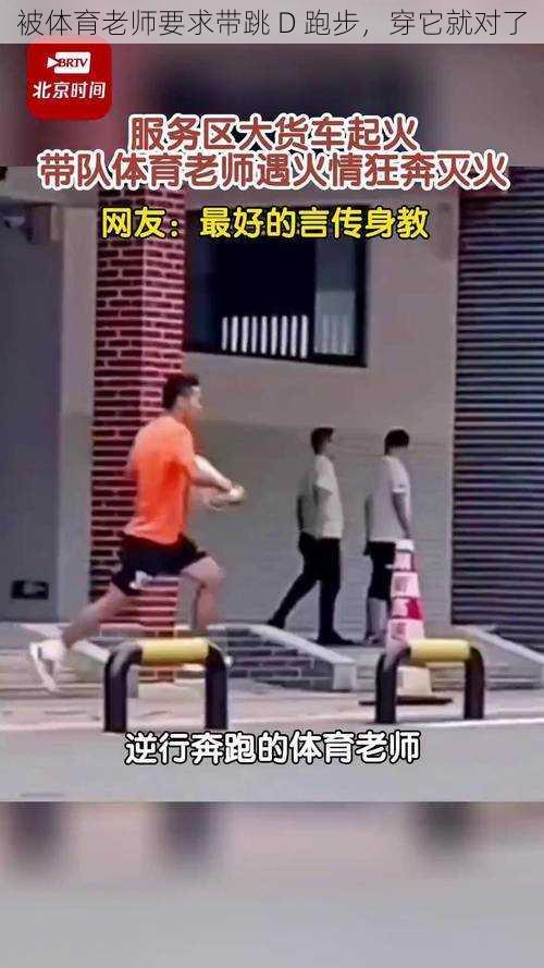 被体育老师要求带跳 D 跑步,穿它就对了