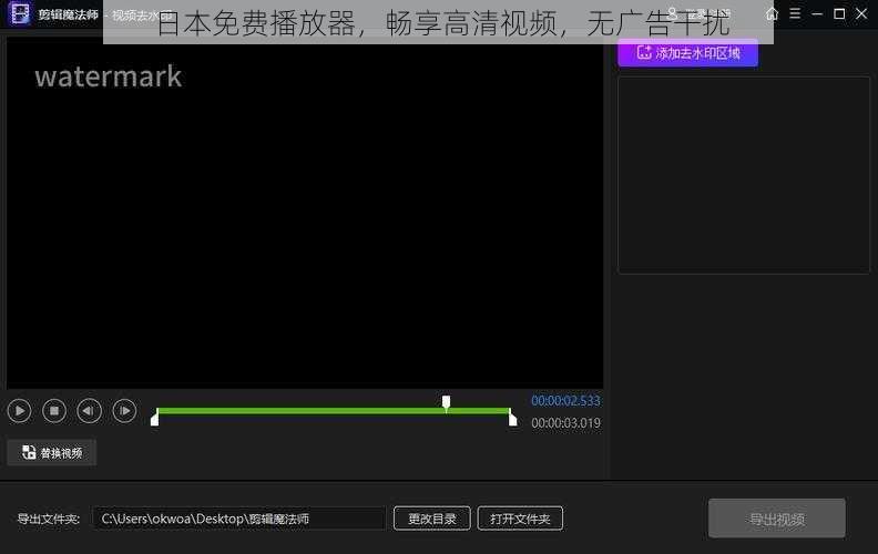 日本免费播放器,畅享高清视频,无广告干扰