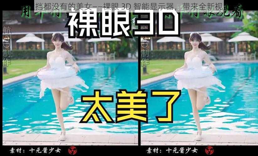 一点遮挡都没有的美女——裸眼 3D 智能显示器,带来全新视觉体验