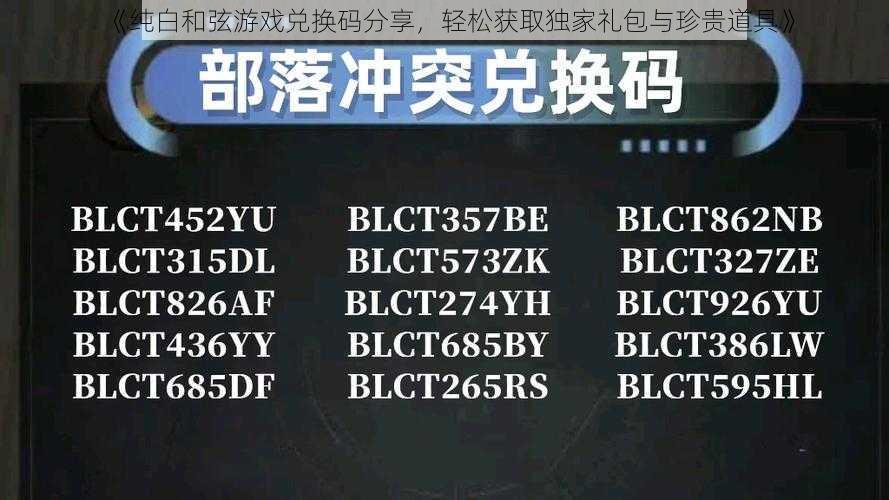 《纯白和弦游戏兑换码分享，轻松获取独家礼包与珍贵道具》