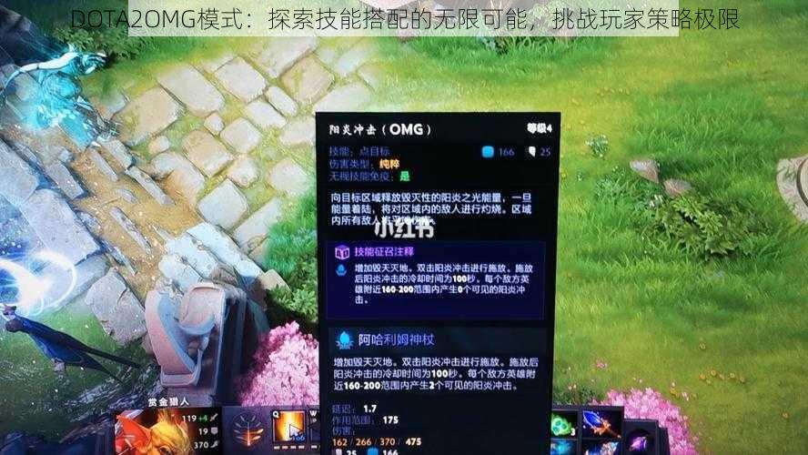 DOTA2OMG模式：探索技能搭配的无限可能，挑战玩家策略极限