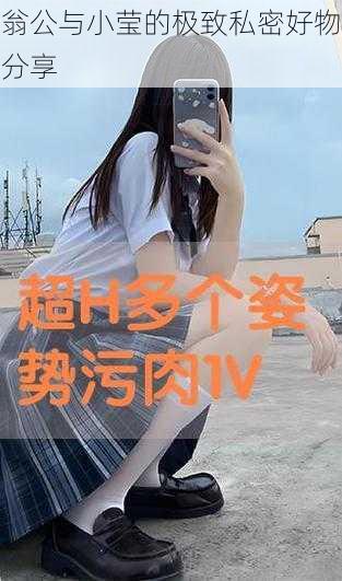 翁公与小莹的极致私密好物分享