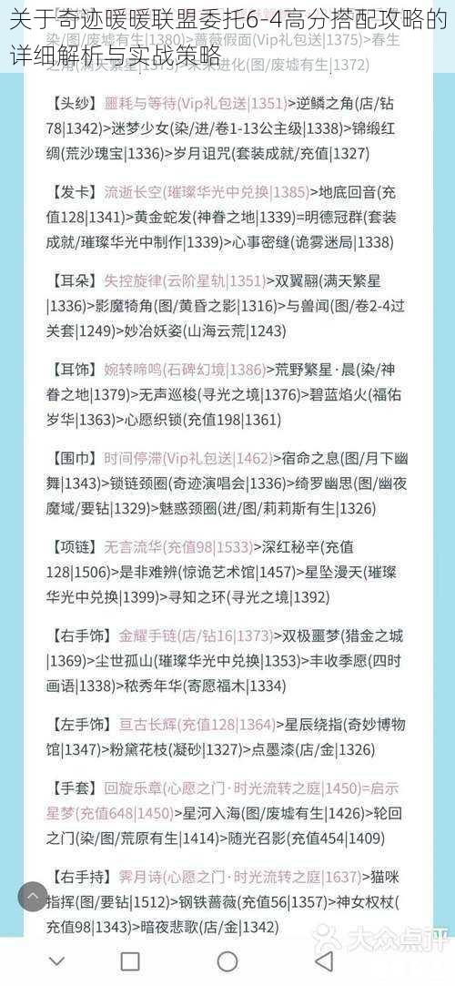 关于奇迹暖暖联盟委托6-4高分搭配攻略的详细解析与实战策略