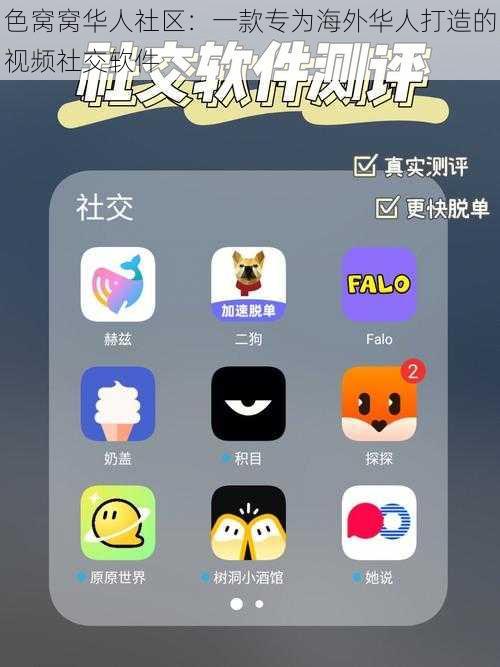 色窝窝华人社区：一款专为海外华人打造的视频社交软件