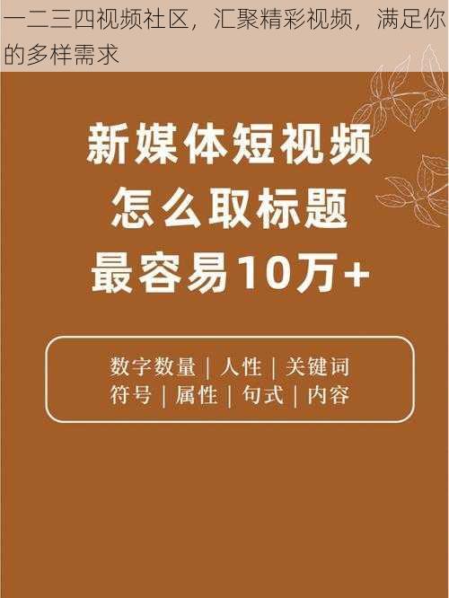 一二三四视频社区，汇聚精彩视频，满足你的多样需求