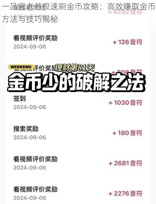 一品官老爷极速刷金币攻略：高效赚取金币方法与技巧揭秘