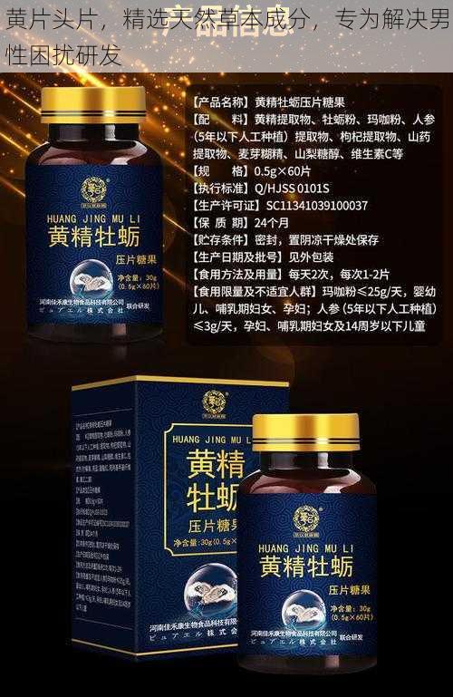 黄片头片，精选天然草本成分，专为解决男性困扰研发