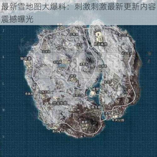 最新雪地图大爆料：刺激刺激最新更新内容震撼曝光