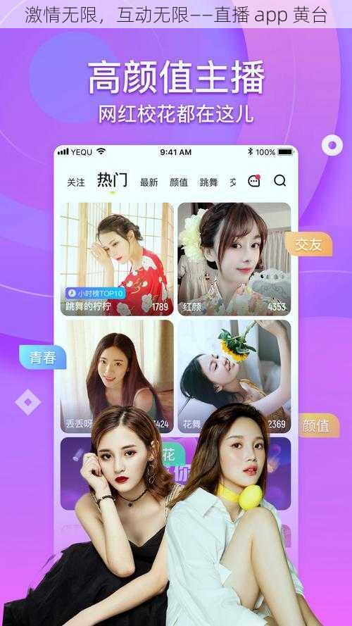 激情无限，互动无限——直播 app 黄台