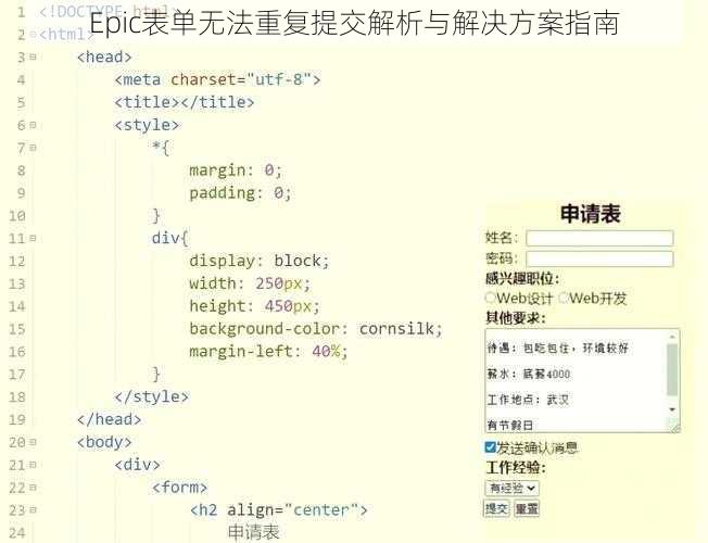 Epic表单无法重复提交解析与解决方案指南