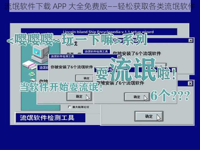 流氓软件下载 APP 大全免费版——轻松获取各类流氓软件