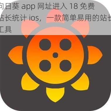 向日葵 app 网址进入 18 免费站长统计 ios，一款简单易用的站长工具