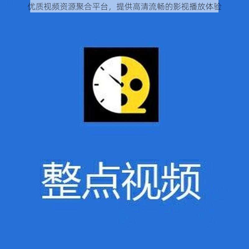 优质视频资源聚合平台，提供高清流畅的影视播放体验