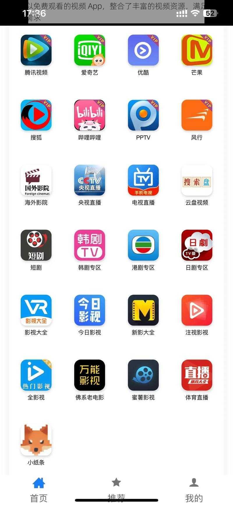 一款可以免费观看的视频 App，整合了丰富的视频资源，满足用户的多样化需求