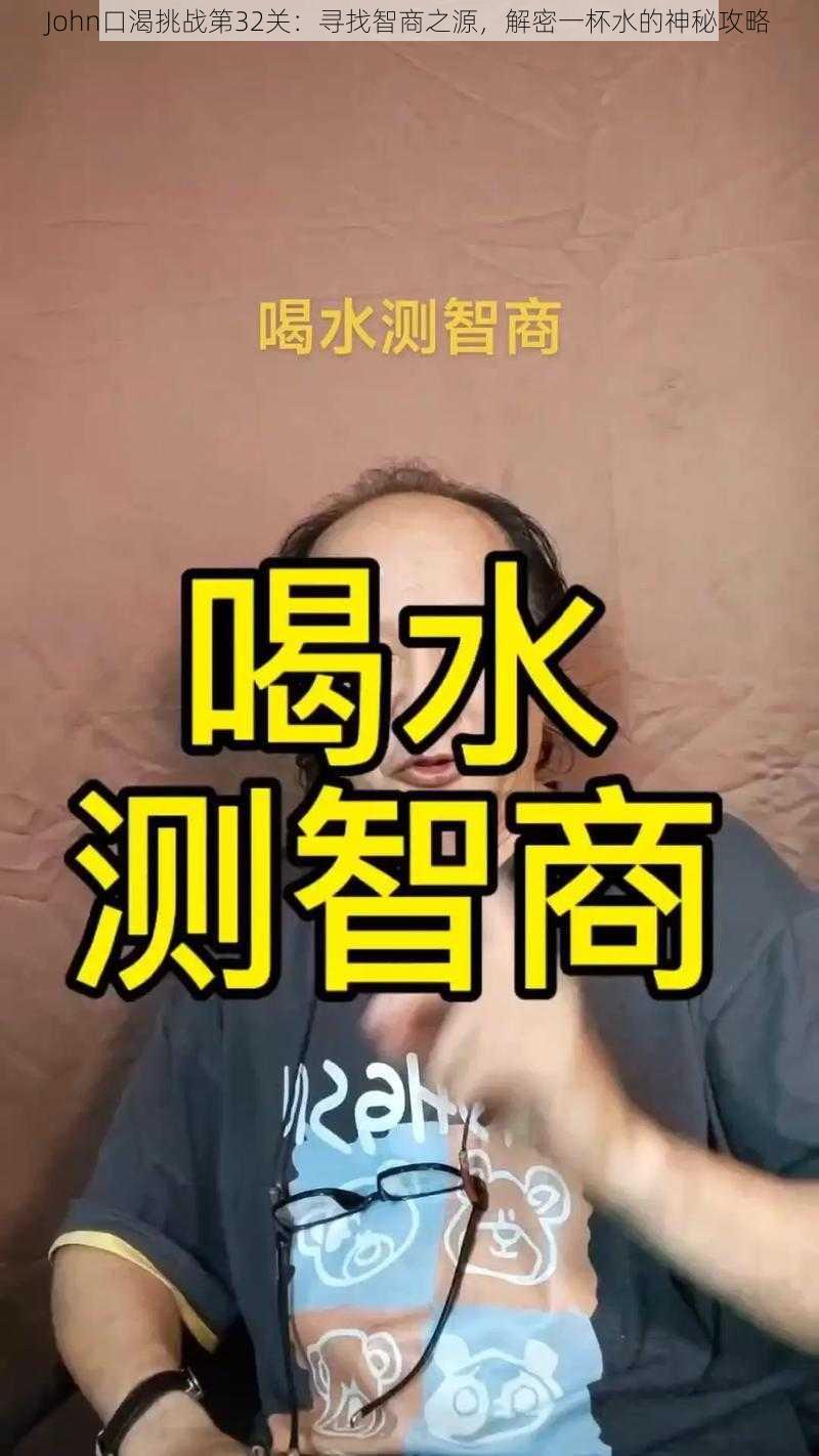 John口渴挑战第32关：寻找智商之源，解密一杯水的神秘攻略