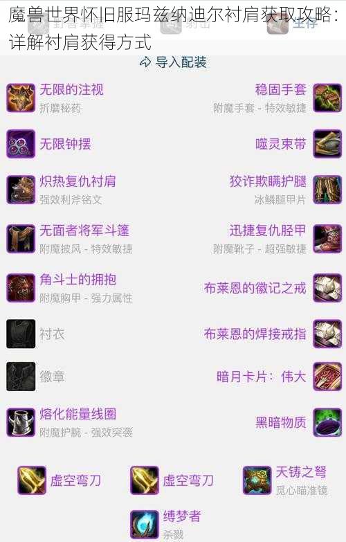 魔兽世界怀旧服玛兹纳迪尔衬肩获取攻略：详解衬肩获得方式