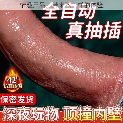 情趣用品，带来不一样的体验