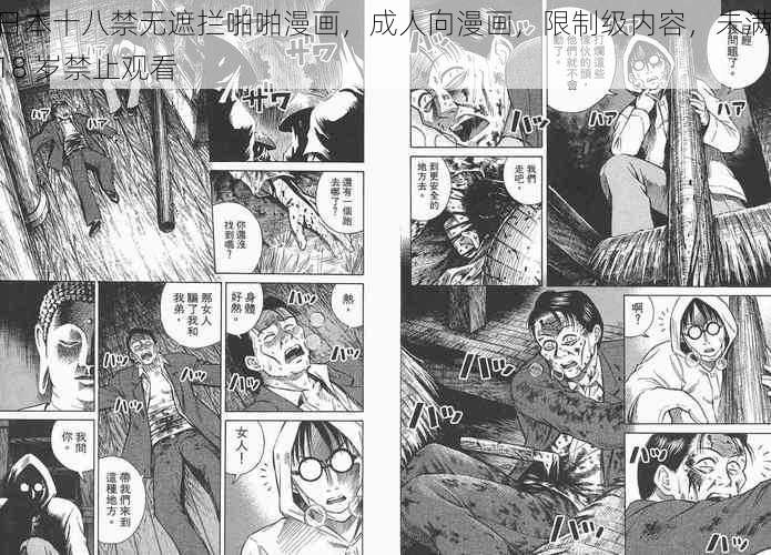 日本十八禁无遮拦啪啪漫画，成人向漫画，限制级内容，未满 18 岁禁止观看