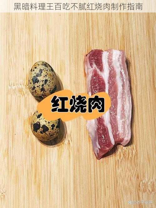 黑暗料理王百吃不腻红烧肉制作指南