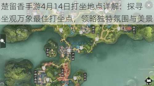 楚留香手游4月14日打坐地点详解：探寻坐观万象最佳打坐点，领略独特氛围与美景