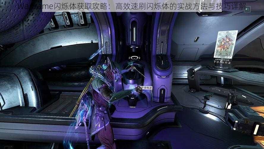 Warframe闪烁体获取攻略：高效速刷闪烁体的实战方法与技巧详解