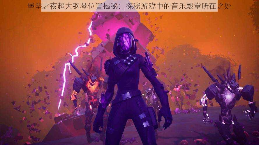 堡垒之夜超大钢琴位置揭秘:探秘游戏中的音乐殿堂所在之处