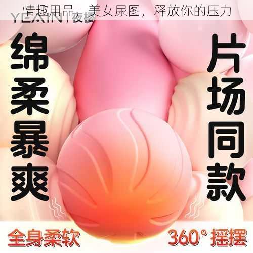 情趣用品,美女尿图,释放你的压力
