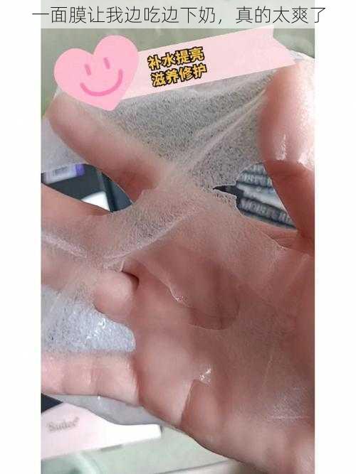 一面膜让我边吃边下奶,真的太爽了