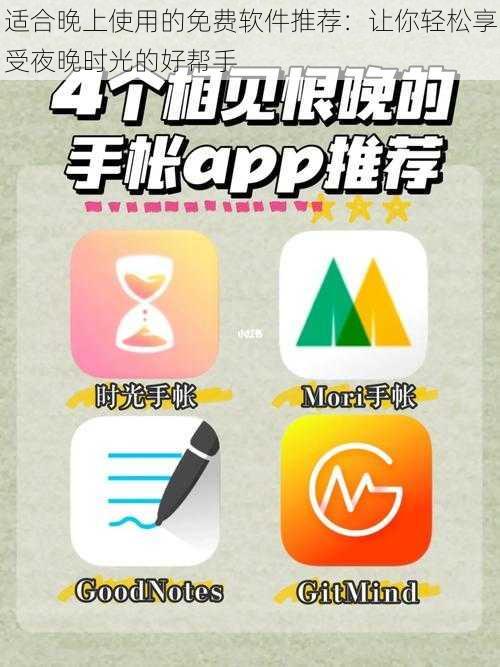 适合晚上使用的免费软件推荐:让你轻松享受夜晚时光的好帮手