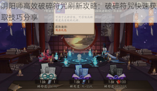 阴阳师高效破碎符咒刷新攻略：破碎符咒快速获取技巧分享